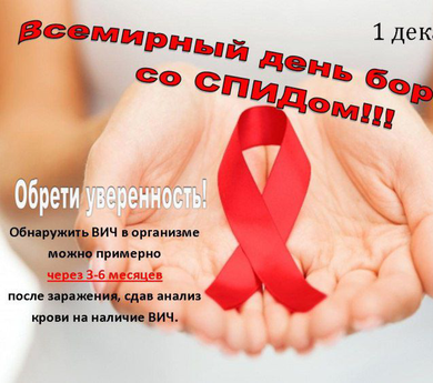 Всемирный день борьбы со СПИДом!!!